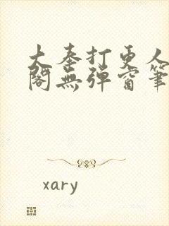 大奉打更人笔趣阁无弹窗笔趣阁