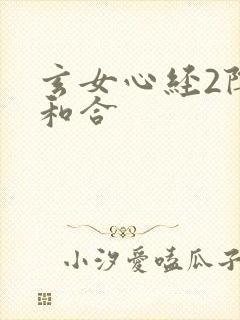 玄女心经2阴阳和合