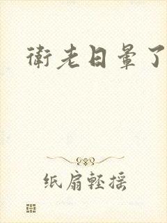 卫老日晕了淑蓉