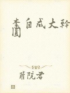 李自成大干陈圆圆