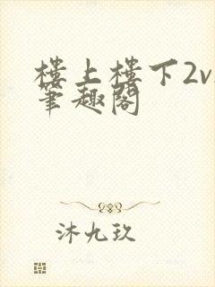 楼上楼下2v2笔趣阁