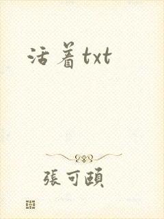 活着txt