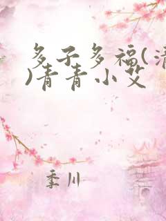 多子多福(清穿)青青小艾