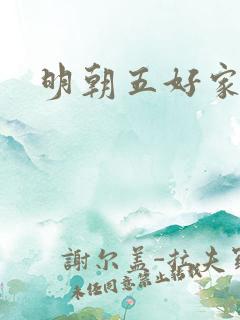 明朝五好家庭2