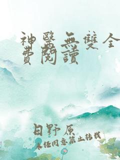神医无双全文免费阅读