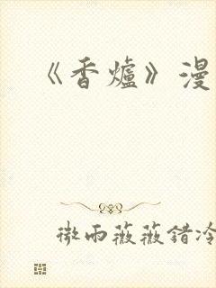 《香炉》漫画版