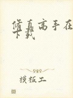 修真高手在现代下载