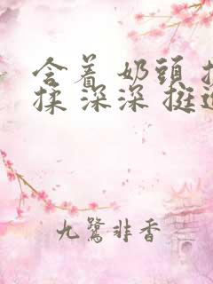 含着 奶头 搓揉 深深 挺进