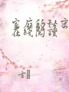 家庭的秘密全文在线阅读