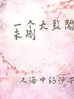 一个太监闯内宫未删