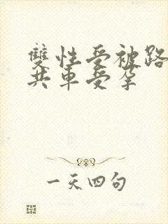 双性受被路人公共车受孕