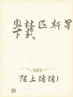 奥林匹斯星传 下载