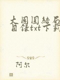 大团圆结局全文目录txt下载