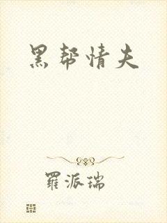 黑帮情夫