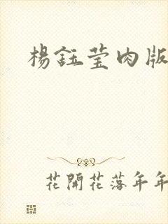 杨钰莹肉版小说