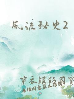 风流秘史2