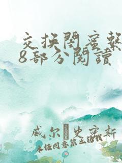 交换闺蜜系列38部分阅读