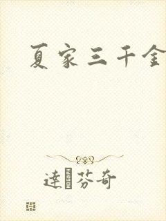 夏家三千金9