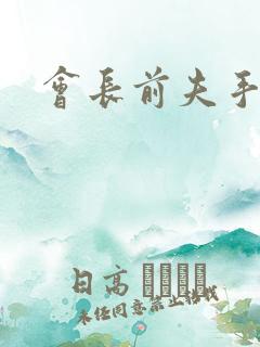 会长前夫手放开