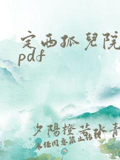 定西孤儿院纪事pdf