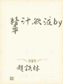 精汁欲液by金尊