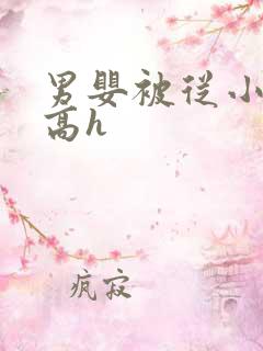 男婴被从小调教高h