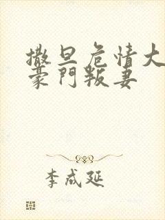 撒旦危情大亨的豪门叛妻