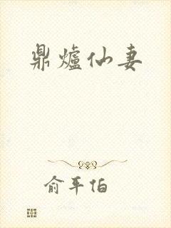 鼎炉仙妻