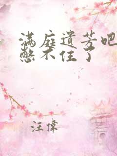 满庭遗芳吧FX憋不住了