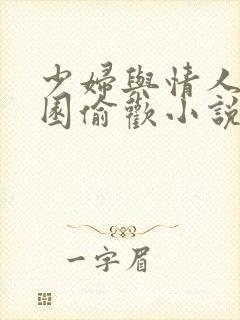 少妇与情人苹果园偷欢小说