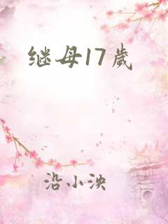 继母17岁