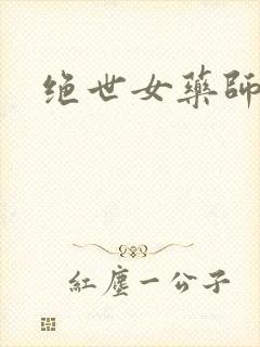 绝世女药师