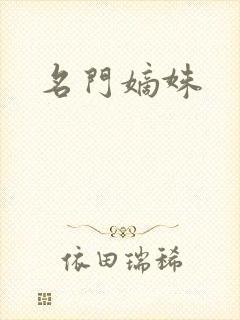 名门嫡姝