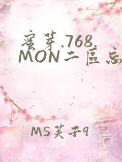 蜜芽.768.MON二区忘忧草葫芦娃