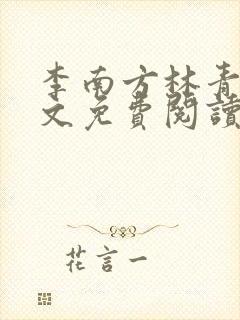 李南方林青青全文免费阅读极品开光师