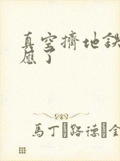 真空挤地铁有反应了