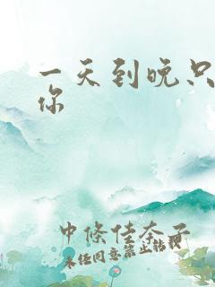 一天到晚只想着你