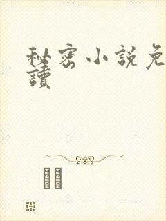 秘密小说免费阅读