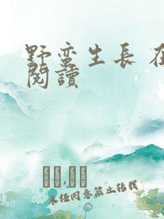 野蛮生长 在线阅读