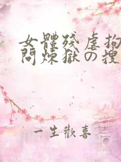 女体残虐拘束拷问炼狱の搜查官