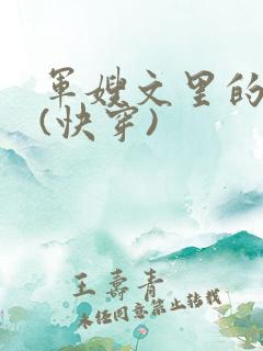 军嫂文里的女配(快穿)