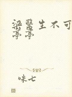 梁医生不可以季亭亭