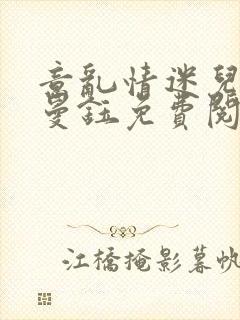 意乱情迷儿媳胡曼钰免费阅读