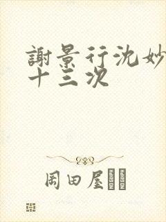 谢景行沈妙一夜十三次