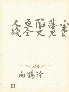 人鱼陷落小说在线全文免费阅读