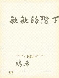 敏敏的阶下囚