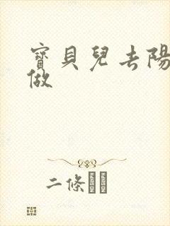 宝贝儿去阳台上做