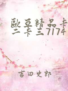 欧亚精品卡一卡二卡三7174