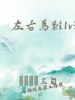左右为难1v3