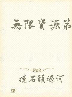 无限资源第一页